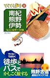 南紀・熊野・伊勢 (ブルーガイド てくてく歩き)