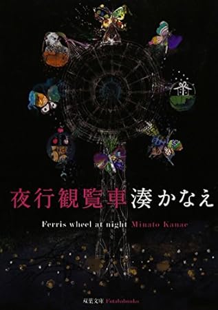 夜行観覧車 (双葉文庫)