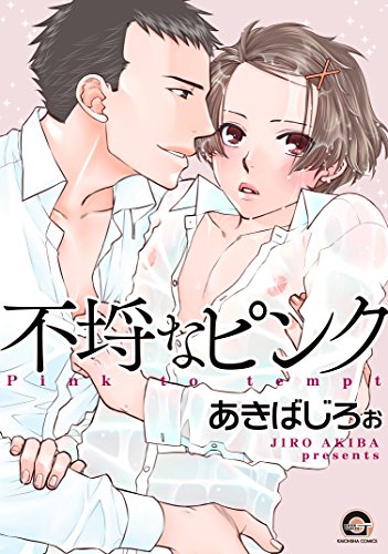 『不埒なピンク』