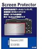 【高硬度(9H) 反射防止フィルム】Panasonic LUMIX DC-G99 対応 互換品 保護フィルム(高硬度反射防止フィルム マット)
