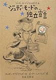 ジュディ・モードの独立宣言 (ジュディ・モードとなかまたち)