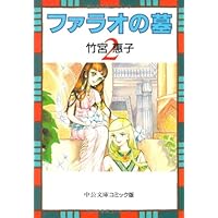 Amazon.co.jp: ファラオの墓 (1) (中公文庫 コミック版 た 1-4