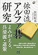 依田流アルファ碁研究 ―よみがえる呉清源、道策 (囲碁人ブックス)