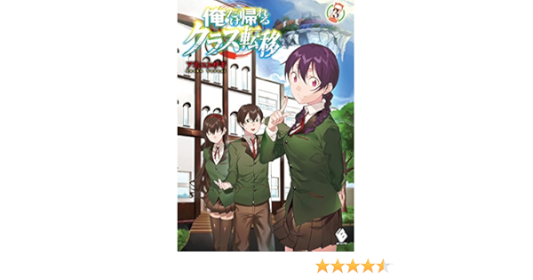 俺だけ帰れるクラス転移 3 Mfブックス アネコ ユサギ 悠久 ポン酢 本 通販 Amazon