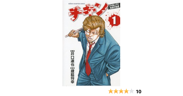 チキン ドロップ 前夜の物語 1 少年チャンピオン コミックス 井口 達也 歳脇 将幸 本 通販 Amazon