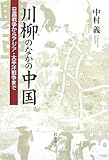川柳のなかの中国―日露戦争からアジア・太平洋戦争まで
