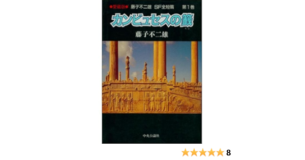 藤子不二雄sf全短篇 第1巻 カンビュセスの籖 藤子 不二雄 本 通販 Amazon