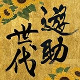 遊助世代 (通常盤) - 遊助 (特典なし)