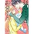 岡田ピコ「新戸ちゃんとお兄ちゃん（4）Kindle版」