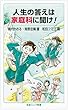人生の答えは家庭科に聞け! (岩波ジュニア新書)