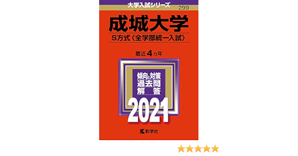 成城大学 ｓ方式 全学部統一入試 21年版大学入試シリーズ 教学社編集部 本 通販 Amazon
