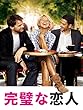 完璧な恋人 (字幕版)