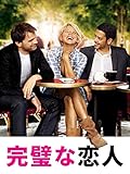 完璧な恋人 (字幕版)