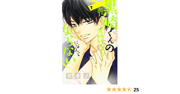 黒崎くんの言いなりになんてならない 7 講談社コミックス別冊フレンド マキノ 本 通販 Amazon