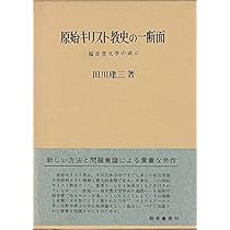書物としての新約聖書 | 田川 建三 |本 | 通販 | Amazon