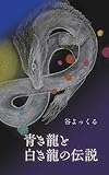 スピリチュアルファンタジー　青き龍と白き龍の伝説