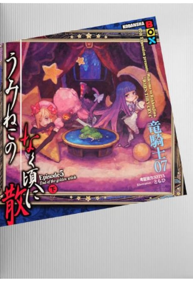 うみねこのなく頃に うみねこのなく頃に散 小説 竜騎士07 ともひ