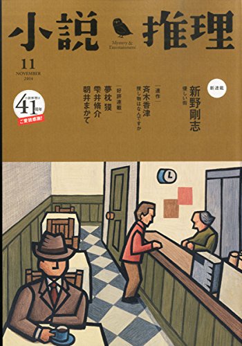 小説推理 2014年 11月号