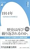 1914年: 100年前から今を考える