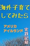 海外子育てしてみたら　 アメリカ　アイルランド 実践記録