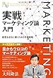 実戦マーケティング論入門 (幸福の科学大学シリーズ)
