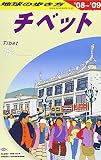 D08 地球の歩き方 チベット 2008~2009 (地球の歩き方 D 8)