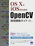 OS XとiOSのためのOpenCV環境構築ガイド