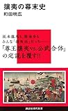 攘夷の幕末史 (講談社現代新書)