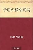 矛盾の様な真実