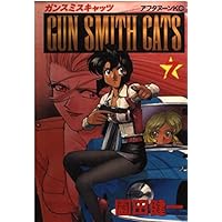 GUN SMITH CATS 全8巻完結[マーケットプレイス コミックセット] | 園田