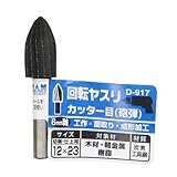 まとめ買い 5個セット「Bigman(ビッグマン) 回転ヤスリ カッター目砲弾12×23 D-917」