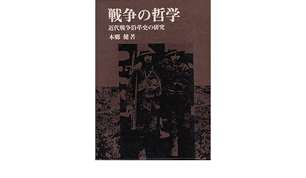 戦争の哲学 近代戦争沿革史の研究 1978年 本 通販 Amazon