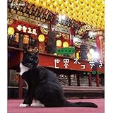 岩合光昭の世界ネコ歩き 台湾　ブルーレイ【NHKスクエア限定商品】