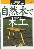 自然木で木工 (ネイチャーズ・クラフト)