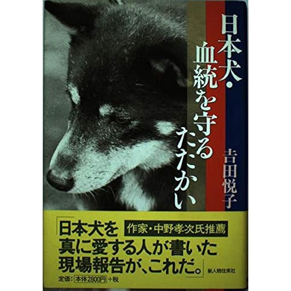 往古日本犬写真集 | 岡田 睦夫 |本 | 通販 | Amazon