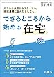 スキルに自信がもてなくても、地域連携に悩んだとしても。できるところから始める在宅 2018年 07 月号 [雑誌]: 調剤と情報 増刊