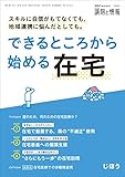 スキルに自信がもてなくても、地域連携に悩んだとしても。できるところから始める在宅 2018年 07 月号 [雑誌]: 調剤と情報 増刊