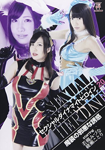 セクシャルダイナマイトヒロイン20 魔装の邪悪な誘惑 | 若槻みづな