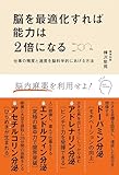 脳を最適化すれば能力は2倍になる 仕事の精度と速度を脳科学的にあげる方法