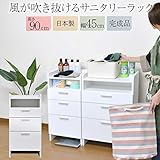 サニタリー収納 ランドリーラック 風が吹き抜けるサニタリーラック NEW Flux ロータイプ 幅45cm ランドリーチェスト バスケット ホワイト 白 [引き出し型]