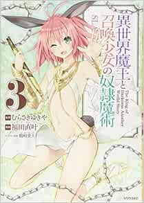 異世界魔王と召喚少女の奴隷魔術 3 シリウスkc 福田 直叶 鶴崎 貴大 むらさき ゆきや 本 通販 Amazon