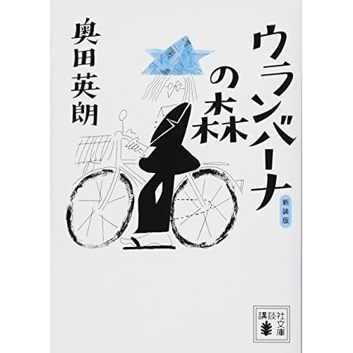 ウランバーナの森