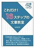 これだけ！16ステップの文章教室