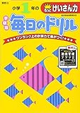 小学1年のもっとけいさん力 (毎日のドリル)