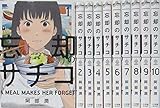 忘却のサチコ コミック1-10巻 セット