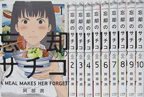 忘却のサチコ  コミック1-10巻 セット