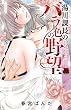 湯川課長のバラ色の野望 (MIU 恋愛MAX COMICS)