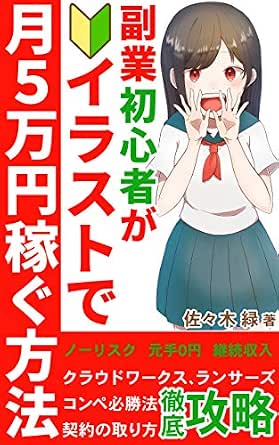 副業初心者がリスクなしでイラストで月５万円稼ぐ方法 21年最新版 始め方 佐々木 緑 公共事業と企業 Kindleストア Amazon