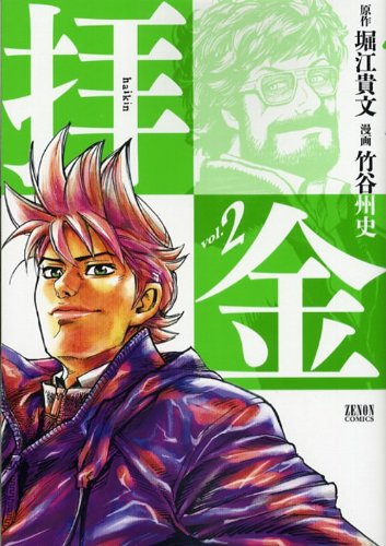 『拝金』2巻
