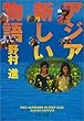 アジア新しい物語 (文春文庫)